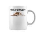 明日から本気出す ・ビーグルス ビーグル犬 面白い ビーグル愛好家に ビーグルののんびりデザイン コーヒーマグ