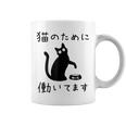 猫のために 働いてます」猫 ネコ メンズ 猫好き にゃんこ 文字入り おもしろ 筆文字 面白い 服 面白い コーヒーマグ
