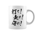 背面プリント【打て 走れ 守れ】野球 応援 野球選手 野球好き 野球部 高校野球 おもしろ 名言 文字 面白い ネタ コーヒーマグ