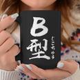 B 血液型 けつえきがた じこちゅう 書道 グラフィック コーヒーマグ 面白い贈り物
