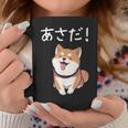 「あさだ！」おもしろい 柴犬の 漢字文字入り 笑い話 あさだ コーヒーマグ 面白い贈り物