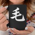 「毛」おもしろtシャツ 漢字 毛 文字入り コーヒーマグ 面白い贈り物