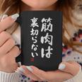 「筋肉は裏切らない」文字入り おもしろ 服 面白い 長袖tシャツ コーヒーマグ 面白い贈り物