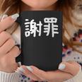 「謝罪」おもしろ 漢字文字入り謝罪 コーヒーマグ 面白い贈り物