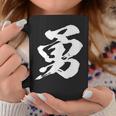 【勇】一文字 漢字 日本語 毛筆 書道 筆文字 言葉 和柄 日本 かっこいい お土産 海外 おもしろ 面白い 文字入り コーヒーマグ 面白い贈り物