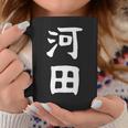 【河田】苗字 名字 家族お揃い ギャグ ネタ ウケ狙い 面白い 名前 おもしろ コーヒーマグ 面白い贈り物