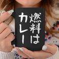 【燃料はカレー】カレー カレー好き 料理 食べ物 ギャグ ネタ ウケ狙い 笑える 笑いが取れる 面白い 文字 おもしろ コーヒーマグ 面白い贈り物