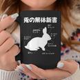 うさぎの解体新書 ウサギ好き うさぎ好き うさぎの飼い主 おもしろ かわいい うさぎ 兎 ウサギ コーヒーマグ 面白い贈り物