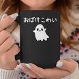 おばけこわい おばけ ハロウィン かわいい おもしろ ファミリー 親子 お揃い コーヒーマグ 面白い贈り物
