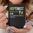 ビール 酒 面白いtシャツ Hoptimist 英語 辞書 飲み おもしろ 飲み会 酒好き メンズ ネタ 服 コーヒーマグ 面白い贈り物