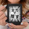 全力で推す（集中線）- 痛t【変なデザイン屋さん】アイドル応援 ファン・オタク 面白い言葉 文字 メッセージ デザイン コーヒーマグ 面白い贈り物