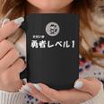 勇者レベル1 コーヒーマグ 面白い贈り物