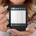 卒業 おめでとう 寄せ書き メッセージ ギフト 贈り物 お祝い 卒業式 記念 記念日 お別れ 気持ち 言葉 コーヒーマグ 面白い贈り物