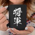 将軍 文字入り 漢字 熟語 コーヒーマグ 面白い贈り物