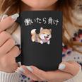 おもしろ 柴犬 、働いたら負け コーヒーマグ 面白い贈り物