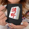 浜野 苗字 麻雀 牌 おもしろ グッズ 服 筆文字 面白いtシャツ 文字入り 面白い 文字 ネタ メンズ コーヒーマグ 面白い贈り物