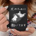 犬のために働いてます 柴犬 しばいぬ 犬好き かわいい おもしろ ギャグ ダジャレ メンズ 半袖 コーヒーマグ 面白い贈り物