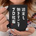 週末も働き過ごすプロ社畜 社畜川柳 社畜 おもしろ 川柳 ネタ コーヒーマグ 面白い贈り物