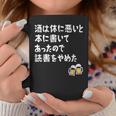 酒は体に悪いと本に書いてあったので読書をやめた ネタ 酒好き ビール好き ダジャレ 酒カス 酒呑み おもしろ コーヒーマグ 面白い贈り物