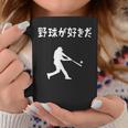 野球が好きだ 野球 ベースボール 高校野球 草野球 野球部 少年野球 野球好き 草野球チーム 野球格言 コーヒーマグ 面白い贈り物