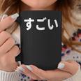 面白い 「すごい」おもしろシャツすごい 文字入り コーヒーマグ 面白い贈り物