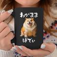 面白いtシャツ コーギー わがままボディ イヌ 犬 メンズ 犬好き グッズ おもしろ 面白い 服 ネタ コーヒーマグ 面白い贈り物