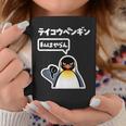面白いtシャツ おもしろ 動物 なんか違うペンギン メンズ 子供 おもしろ 服 グッズ ネタ コーヒーマグ 面白い贈り物