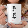 「あたおか」面白い 筆文字 ユーモア満点 背面に文字入りデザイン おもしろプリント コーヒーマグ 面白い贈り物