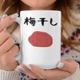 【うめぼい】梅 日本 お土産 おにぎり かわいい おもしろい 可愛い おもしろい キャラクター 目指せ おもしろい コーヒーマグ 面白い贈り物