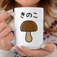 【きのこ】キノコ ゆるくて可愛い 手書き イラスト 文字入り おもしろ 面白い ネタ ウケ狙い ユニーク 笑える 変な コーヒーマグ 面白い贈り物