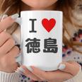 【バックプリント・背中側】アイラブ・徳島（I Love ハート）【47都道府県】ジモtティ お土産 面白 コーヒーマグ 面白い贈り物