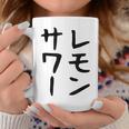 【レモンサワー】ギャグ ネタ ウケ狙い 贈り物 ギフト おもしろ コーヒーマグ 面白い贈り物