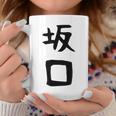 【坂口】名字 家族お揃い ギャグ ネタ ウケ狙い 贈り物 ギフト 面白い おもしろ コーヒーマグ 面白い贈り物