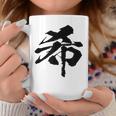 【希】一文字 漢字 日本語 毛筆 書道 筆文字 言葉 和柄 日本 かっこいい お土産 海外 おもしろ 面白い 文字入り コーヒーマグ 面白い贈り物