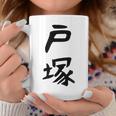【戸塚】苗字 名字 家族お揃い ギャグ ネタ ウケ狙い 面白い 名前 おもしろ コーヒーマグ 面白い贈り物