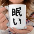 【眠い】ギャグ ネタ ウケ狙い 贈り物 ギフト 面白い 文字 おもしろ コーヒーマグ 面白い贈り物