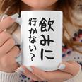 【飲みに行かない？】飲み会 酒 面白い 文字 おもしろ 文字入り ギャグ ネタ ウケ狙い 笑える 遊び心 文字入れ コーヒーマグ 面白い贈り物