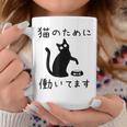 猫のために 働いてます」猫 ネコ メンズ 猫好き にゃんこ 文字入り おもしろ 筆文字 面白い 服 面白い コーヒーマグ 面白い贈り物