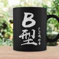 B 血液型 けつえきがた じこちゅう 書道 グラフィック コーヒーマグ ギフトのアイデア