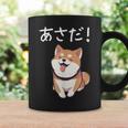 「あさだ！」おもしろい 柴犬の 漢字文字入り 笑い話 あさだ コーヒーマグ ギフトのアイデア