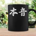 「本音」おもしろtシャツ 漢字 本音 文字入り コーヒーマグ ギフトのアイデア