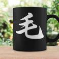 「毛」おもしろtシャツ 漢字 毛 文字入り コーヒーマグ ギフトのアイデア