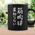 「筋肉は裏切らない」文字入り おもしろ 服 面白い 長袖tシャツ コーヒーマグ ギフトのアイデア