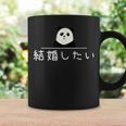 「結婚したい」おもしろtシャ コーヒーマグ ギフトのアイデア