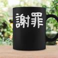 「謝罪」おもしろ 漢字文字入り謝罪 コーヒーマグ ギフトのアイデア