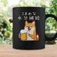 【こまめな水分補給】 柴犬 ビール 酒 生ビール 水 酒好き 飲酒 おもしろ 面白い コーヒーマグ ギフトのアイデア