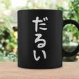 【だるい】ギャグ ネタ ウケ狙い 贈り物 ギフト 面白い 文字 おもしろ コーヒーマグ ギフトのアイデア