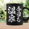 【今日も温泉】銭湯 お風呂 旅行 毛筆 おもしろ 筆文字 面白い ギャグ ネタ ウケ狙い 笑える ユーモア お笑い 言葉 コーヒーマグ ギフトのアイデア
