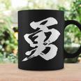 【勇】一文字 漢字 日本語 毛筆 書道 筆文字 言葉 和柄 日本 かっこいい お土産 海外 おもしろ 面白い 文字入り コーヒーマグ ギフトのアイデア