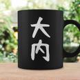 【大内】名字 家族お揃い ギャグ ネタ ウケ狙い 贈り物 ギフト 面白い 名前 おもしろ コーヒーマグ ギフトのアイデア